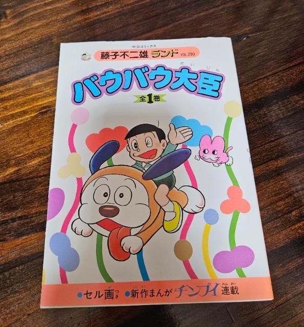 藤子不二雄ランド バウバウ大臣 セル画付き < アニメ/コミック/キャラクター  藤子不二雄ランド バウバウ大臣 セル画付き  < アニメ/コミック/キャラクターの
