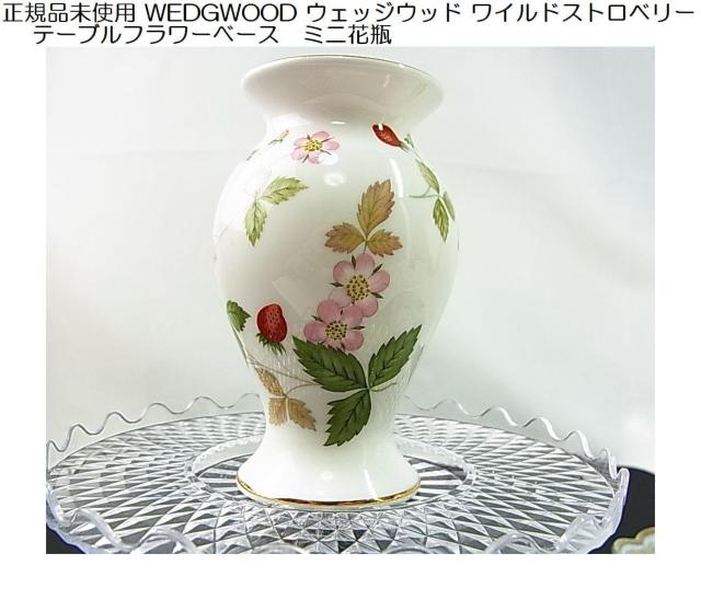 500円スタ★正規品 美品 WEDGWOOD ウェッジウッド ワイルドストロベリー ミニ花瓶 テーブルフラワーベース希少黒壺刻印 < インテリア/ライフ 500円スタ★正規品 美品 WEDGWOOD ウェッジウッド ワイルドストロベリー ミニ花瓶 テーブルフラワーベース希少黒壺刻印 < インテリア/ライフの