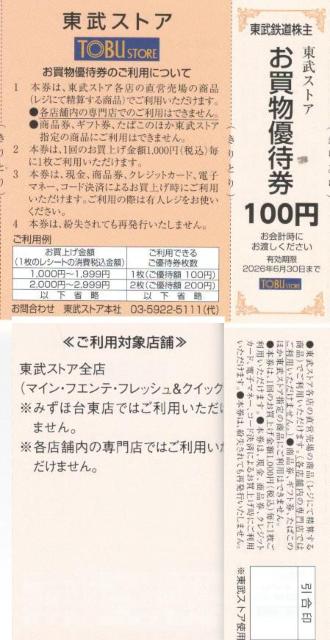 最新 1枚 東武AA☆東武ストア お買い物優待券100円券 東武鉄道 株主優待券 枚数変更可 < チケット/金券 最新 1枚 東武AA☆東武ストア お買い物優待券100円券 東武鉄道 株主優待券 枚数変更可 < チケット/金券の