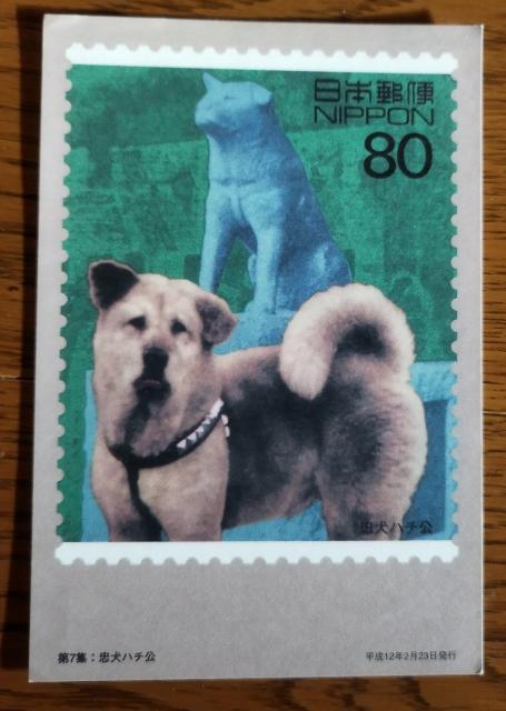 20世紀デザイン切手第7集忠犬ハチ公 郵便はがき < インテリア/ライフ 20世紀デザイン切手第7集忠犬ハチ公 郵便はがき < インテリア/ライフの