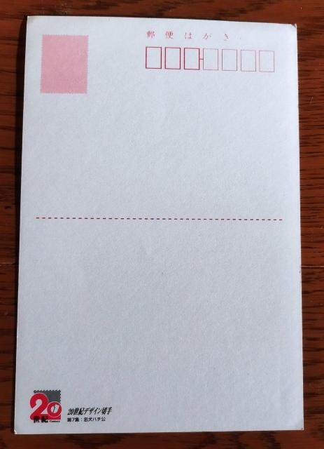 20世紀デザイン切手第7集忠犬ハチ公 郵便はがき < インテリア/ライフ 20世紀デザイン切手第7集忠犬ハチ公 郵便はがき < インテリア/ライフの