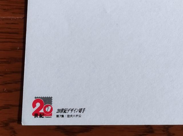 20世紀デザイン切手第7集忠犬ハチ公 郵便はがき < インテリア/ライフ 20世紀デザイン切手第7集忠犬ハチ公 郵便はがき < インテリア/ライフの