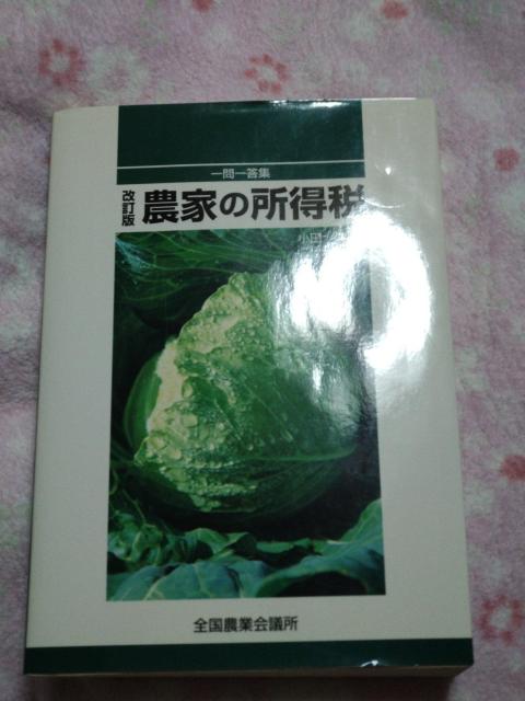 改訂版 農家の所得税 一問一答集 ☆ 全国農業会議所 < 本/雑誌 改訂版 農家の所得税 一問一答集 ☆ 全国農業会議所 < 本/雑誌の