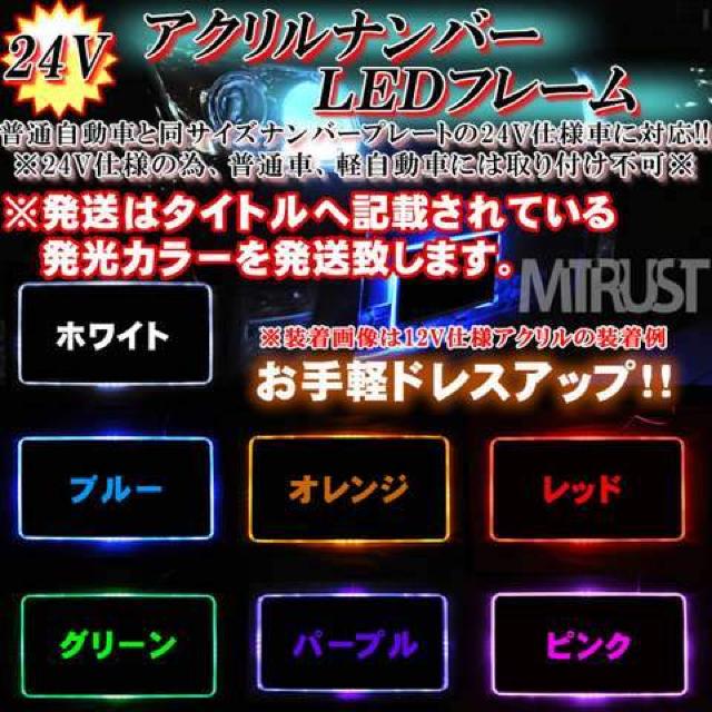 エムトラ】24V自動車用12連LEDアクリルナンバープレートキット/ブルー青 < 自動車/バイク エムトラ】24V自動車用12連LEDアクリルナンバープレートキット/ブルー青 < 自動車/バイク