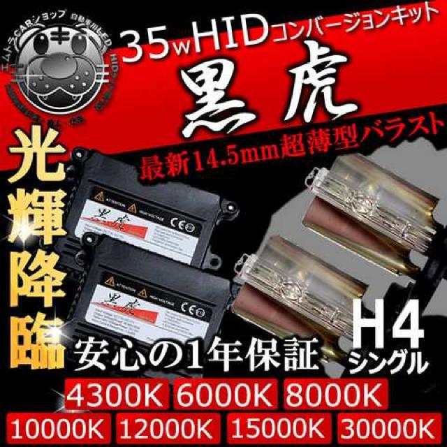 HIDキット 黒虎 H4 シングル 35W 12000K ヘッドライト フォグランプに キセノン エムトラ < 自動車/バイク HIDキット 黒虎 H4 シングル 35W 12000K ヘッドライト フォグランプに キセノン エムトラ < 自動車/バイク