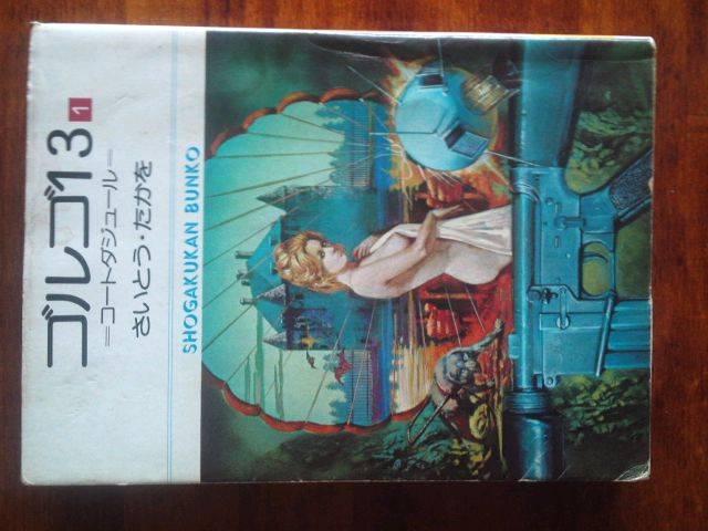 ★ゴルゴ13で1976年の貴重品です☆ < アニメ/コミック/キャラクター  ★ゴルゴ13で1976年の貴重品です☆  < アニメ/コミック/キャラクターの