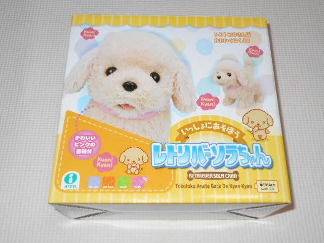 いっしょにあそぼう レトリバー ソラちゃん 欠品無し < おもちゃ  いっしょにあそぼう レトリバー ソラちゃん 欠品無し  < おもちゃの