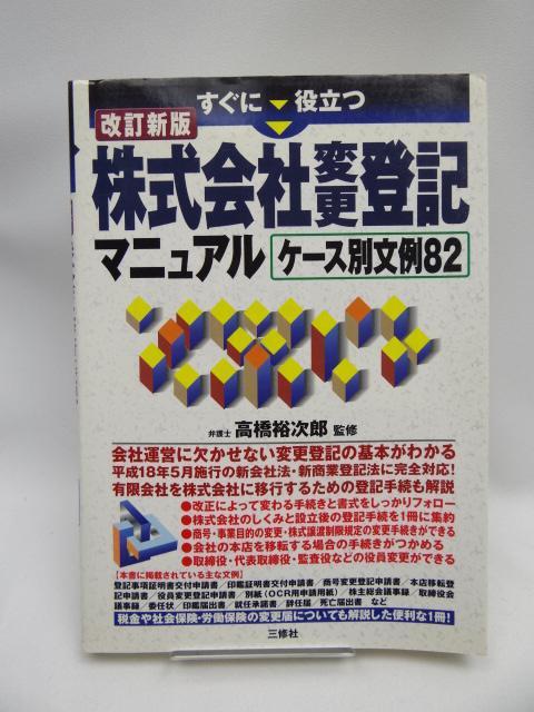 2111 すぐに役立つ株式会社変更登記 < 本/雑誌  2111 すぐに役立つ株式会社変更登記  < 本/雑誌の
