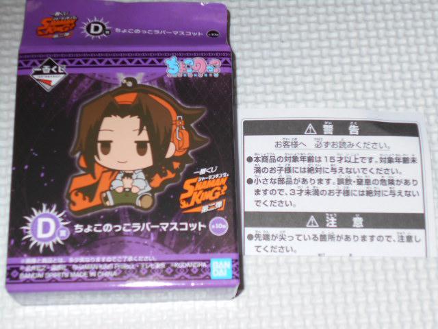 シャーマンキング 一番くじ 第二弾 D賞 ちょこのっこラバーマスコット < アニメ/コミック/キャラクター  シャーマンキング 一番くじ 第二弾 D賞 ちょこのっこラバーマスコット < アニメ/コミック/キャラクターの