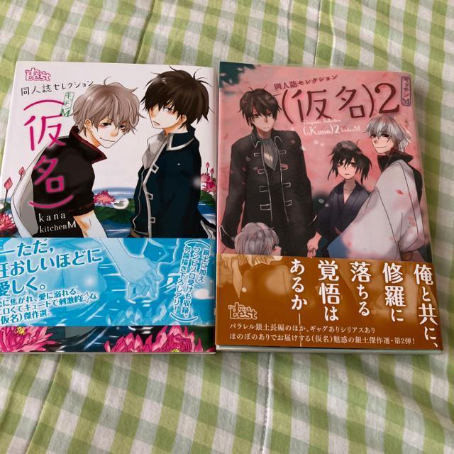 同人誌Sellection  仮名 2冊 銀魂 < アニメ/コミック/キャラクター  同人誌Sellection  仮名 2冊 銀魂  < アニメ/コミック/キャラクターの