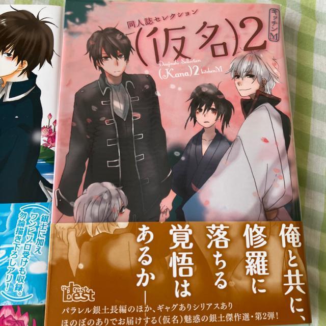 同人誌Sellection  仮名 2冊 銀魂 < アニメ/コミック/キャラクター  同人誌Sellection  仮名 2冊 銀魂 < アニメ/コミック/キャラクターの