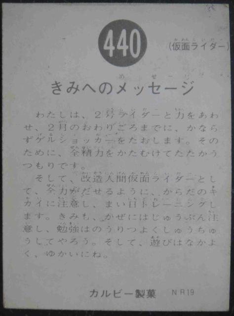 美品!昭和レトロ!旧仮面ライダーカード440番「きみへのメッセージ」 < トレーディングカード  美品!昭和レトロ!旧仮面ライダーカード440番「きみへのメッセージ」 < トレーディングカードの