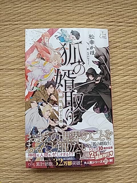 狐の婿取り 神様、案ずるの巻 松幸かほ/みずかねりょう < 本/雑誌 狐の婿取り 神様、案ずるの巻 松幸かほ/みずかねりょう < 本/雑誌の