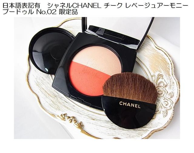 500�~�X�^�����{��\�L�L�V���l���@CHANEL �`�[�N ���x�[�W���A�[���j�[�v�[�h�D�� No.02 ����i 