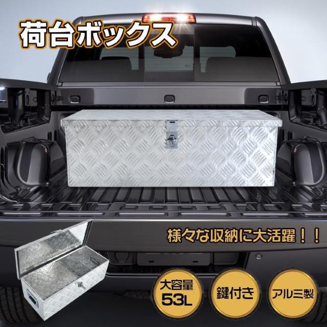 荷台ボックス 軽トラ アルミ 道具箱 53L < 自動車/バイク 荷台ボックス 軽トラ アルミ 道具箱 53L < 自動車/バイク