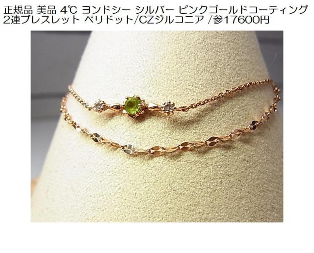 激安良品★正規品 美品 4℃ ヨンドシー シルバー ピンクゴールドコーティング 2連ブレスレット ペリドット/CZ < ブランド 激安良品★正規品 美品 4℃ ヨンドシー シルバー ピンクゴールドコーティング 2連ブレスレット ペリドット/CZ < ブランドの