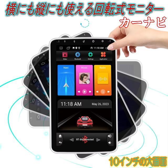 縦画面&横画面どちらにも出来る回転するカーナビ 2DIN 大画面10インチ アンドロイドオーディオ Wi-Fi アンドロイド13 < 自動車/バイク 縦画面&横画面どちらにも出来る回転するカーナビ 2DIN 大画面10インチ アンドロイドオーディオ Wi-Fi アンドロイド13 < 自動車/バイク