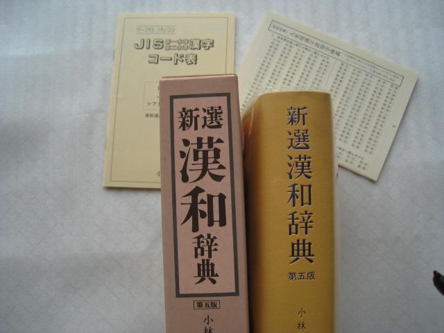 ☆ 漢和辞典 ☆ 編者 小林信明 ☆ 昭和レトロ ☆ 小学館 発行 < 本/雑誌 ☆ 漢和辞典 ☆ 編者 小林信明 ☆ 昭和レトロ ☆ 小学館 発行 < 本/雑誌の