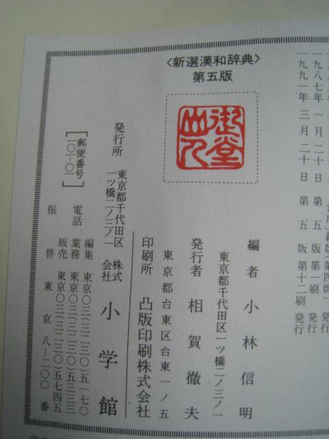 ☆ 漢和辞典 ☆ 編者 小林信明 ☆ 昭和レトロ ☆ 小学館 発行 < 本/雑誌 ☆ 漢和辞典 ☆ 編者 小林信明 ☆ 昭和レトロ ☆ 小学館 発行 < 本/雑誌の