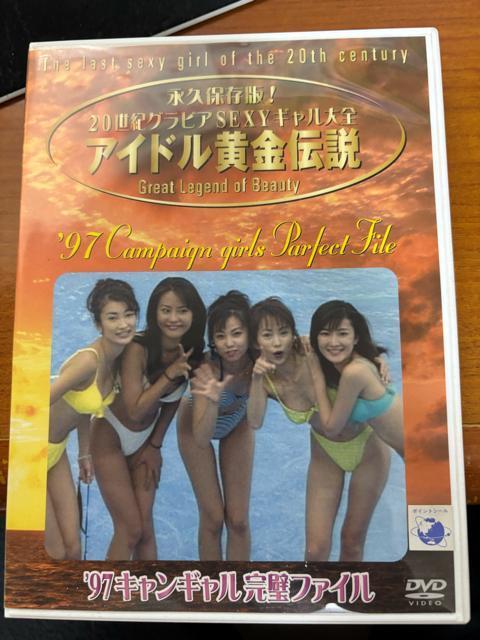 アイドル黄金伝説 ’97キャンギャル完璧ファイル < CD/DVD/ビデオ アイドル黄金伝説 ’97キャンギャル完璧ファイル < CD/DVD/ビデオの