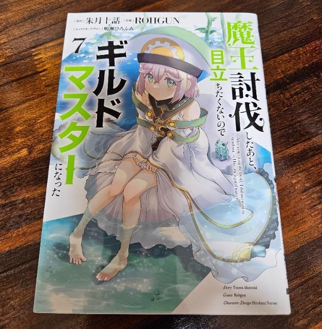 魔王討伐したあと、目立ちたくないのでギルドマスターになった 7巻 < アニメ/コミック/キャラクター 魔王討伐したあと、目立ちたくないのでギルドマスターになった 7巻 < アニメ/コミック/キャラクターの
