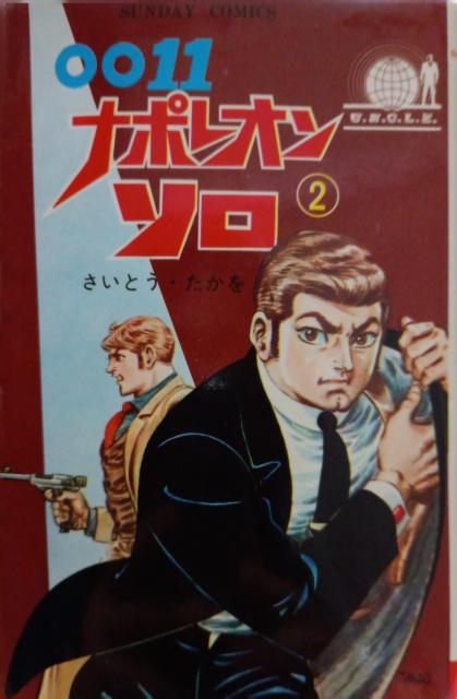 『0011ナポレオン・ソロ 第2巻』サンデーコミックス初版 < アニメ/コミック/キャラクター 『0011ナポレオン・ソロ 第2巻』サンデーコミックス初版 < アニメ/コミック/キャラクターの