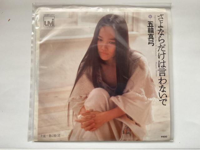 五輪真弓 さよならだけは言わないで / 春に咲く花 EPレコード 06SH 277 < CD/DVD/ビデオ 五輪真弓 さよならだけは言わないで / 春に咲く花 EPレコード 06SH 277 < CD/DVD/ビデオの