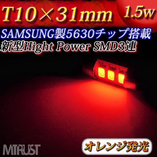 LED T10×31mm サムスン製 1.5W オレンジ 1個 室内灯に エムトラ < 自動車/バイク LED T10×31mm サムスン製 1.5W オレンジ 1個 室内灯に エムトラ < 自動車/バイク