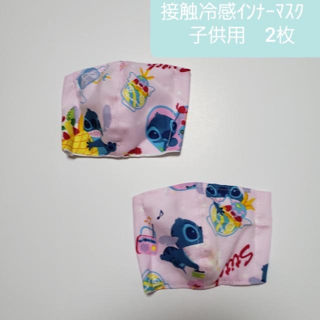 子供N23 超レア柄 1★ 本日限定。 スティッチ 接触冷感立体マスク  2枚(*^^*)ハンドメイド < 女性ファッション  子供N23 超レア柄 1★ 本日限定。 スティッチ 接触冷感立体マスク  2枚(*^^*)ハンドメイド  < 女性ファッションの