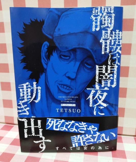 『髑髏は闇夜に動き出す サードシーズン』TETSUO < アニメ/コミック/キャラクター  『髑髏は闇夜に動き出す サードシーズン』TETSUO  < アニメ/コミック/キャラクターの