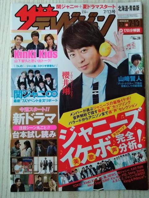 ザテレビジョン2018年7/13号櫻井翔山崎賢人関ジャニ中川大志北村匠海永田崇人佐藤勝利中島健人伊野尾慧戸塚祥太大原櫻子磯村勇斗 < 本/雑誌  ザテレビジョン2018年7/13号櫻井翔山崎賢人関ジャニ中川大志北村匠海永田崇人佐藤勝利中島健人伊野尾慧戸塚祥太大原櫻子磯村勇斗  < 本/雑誌の