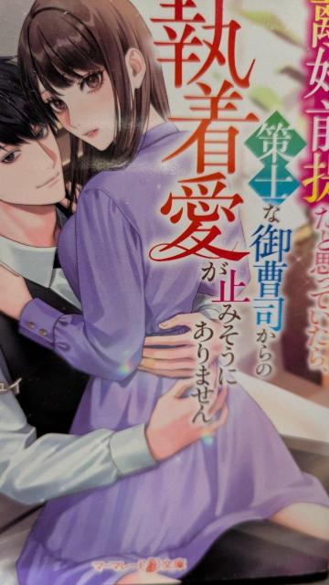 離婚前提だと思っていたら策士な御曹司からの執着愛が止みそうにありません★伊月ジュイ★マーマレード文庫 < 本/雑誌 離婚前提だと思っていたら策士な御曹司からの執着愛が止みそうにありません★伊月ジュイ★マーマレード文庫 < 本/雑誌の
