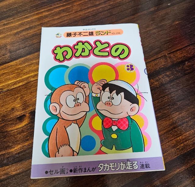 藤子不二雄ランド わかとの 3巻 セル画付き < アニメ/コミック/キャラクター  藤子不二雄ランド わかとの 3巻 セル画付き  < アニメ/コミック/キャラクターの