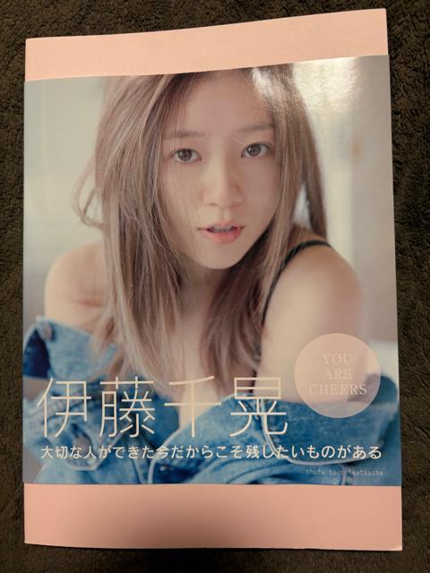 タンス整理品 書籍 元AAA 伊藤千晃さん 写真集 開封済み < タレントグッズ  タンス整理品 書籍 元AAA 伊藤千晃さん 写真集 開封済み  < タレントグッズの