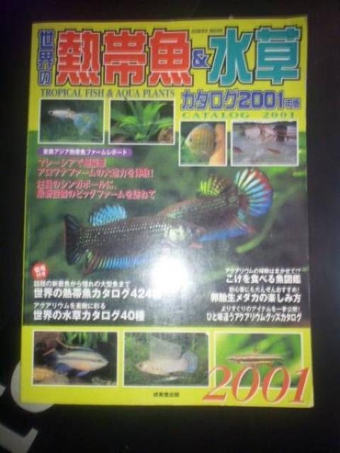 世界の熱帯魚&水草カタログ2001 中古本 < ペット/手芸/園芸  世界の熱帯魚&水草カタログ2001 中古本  < ペット/手芸/園芸の