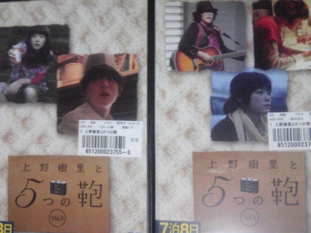 上野樹里と5つの鞄 全2巻 < CD/DVD/ビデオ  上野樹里と5つの鞄 全2巻  < CD/DVD/ビデオの