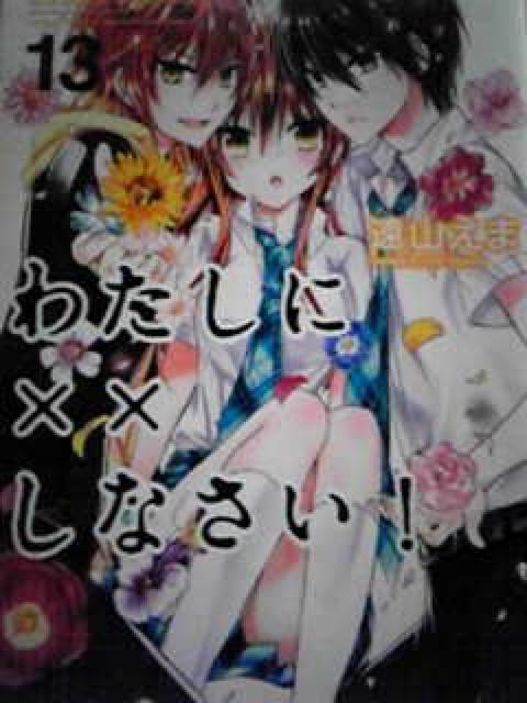 【送料無料】わたしに××しなさい 全19巻セット《実写ドラマ》 < アニメ/コミック/キャラクター  【送料無料】わたしに××しなさい 全19巻セット《実写ドラマ》 < アニメ/コミック/キャラクターの