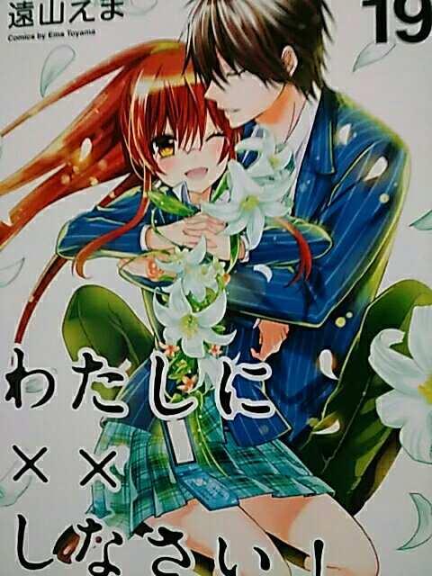 【送料無料】わたしに××しなさい 全19巻セット《実写ドラマ》 < アニメ/コミック/キャラクター  【送料無料】わたしに××しなさい 全19巻セット《実写ドラマ》 < アニメ/コミック/キャラクターの