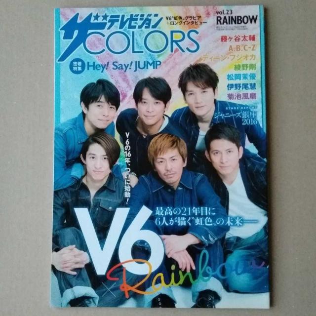 ザテレビジョンCOLORSvol.23V6藤ヶ谷太輔ディーン・フジオカ伊野尾慧菊池風磨Hey!Say!JUMP中島裕翔Prince < 本/雑誌  ザテレビジョンCOLORSvol.23V6藤ヶ谷太輔ディーン・フジオカ伊野尾慧菊池風磨Hey!Say!JUMP中島裕翔Prince  < 本/雑誌の