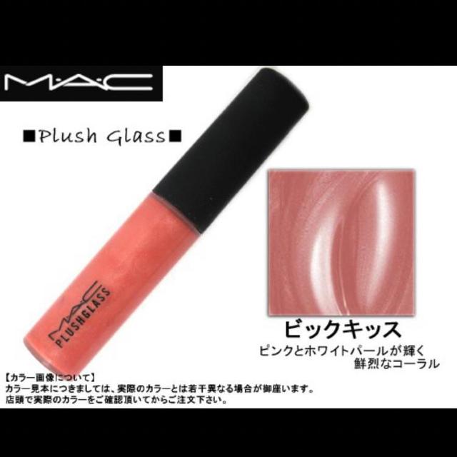 ◆MAC/マック◆PLUSH GLASSプッシュガラス★定番グロス*BIG KISS*カプサイシン入り♪ < ブランド ◆MAC/マック◆PLUSH GLASSプッシュガラス★定番グロス*BIG KISS*カプサイシン入り♪ < ブランドの
