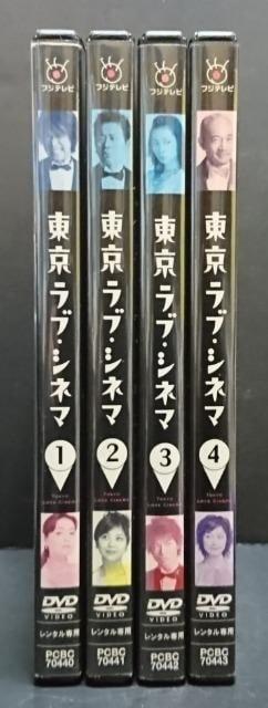 東京ラブ・シネマ 1~4 江口洋介 財前直見 宮迫博之 伊東美咲 白石美帆 玉山鉄二 石川亜沙美 浅田美代子 レンタル専用 中古 < CD/DVD/ビデオ 東京ラブ・シネマ 1~4 江口洋介 財前直見 宮迫博之 伊東美咲 白石美帆 玉山鉄二 石川亜沙美 浅田美代子 レンタル専用 中古 < CD/DVD/ビデオの