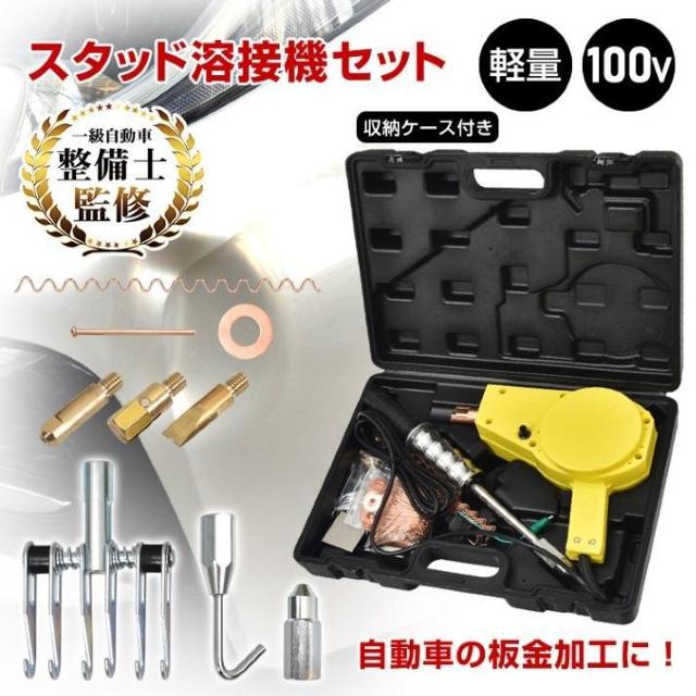 スタッド溶接機 100v 溶接ガン スライドハンマー 修復 デントリペア 板金工具 整備工具 へこみ 修理 補修 < 自動車/バイク スタッド溶接機 100v 溶接ガン スライドハンマー 修復 デントリペア 板金工具 整備工具 へこみ 修理 補修 < 自動車/バイク