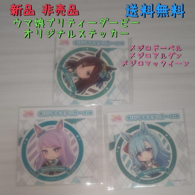 新品 非売品 ウマ娘プリティーダービー オリジナルステッカー3枚セット 送料無料 < アニメ/コミック/キャラクター  新品 非売品 ウマ娘プリティーダービー オリジナルステッカー3枚セット 送料無料  < アニメ/コミック/キャラクターの
