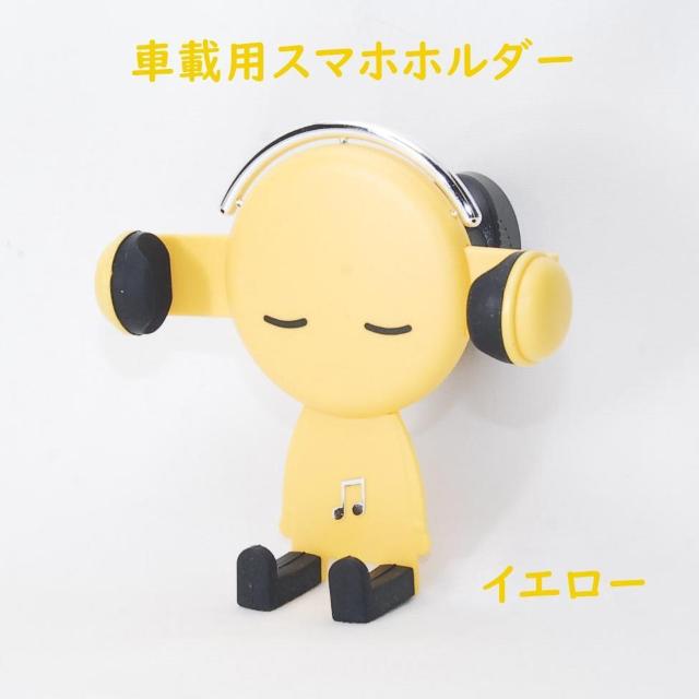 匿名配送 Mr.ミュージック 車用 スマホホルダー イエロー エアコン吹き出し口に簡単設置 携帯ホルダー 車内 車 スタンド 黄 < 自動車/バイク 匿名配送 Mr.ミュージック 車用 スマホホルダー イエロー エアコン吹き出し口に簡単設置 携帯ホルダー 車内 車 スタンド 黄 < 自動車/バイク