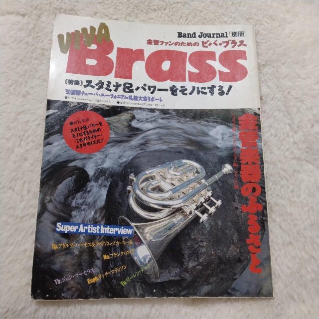 ★1990年★別冊♪バンドジャーナル★VIVA Brass♪金管楽器のふるさと < 本/雑誌  ★1990年★別冊♪バンドジャーナル★VIVA Brass♪金管楽器のふるさと  < 本/雑誌の
