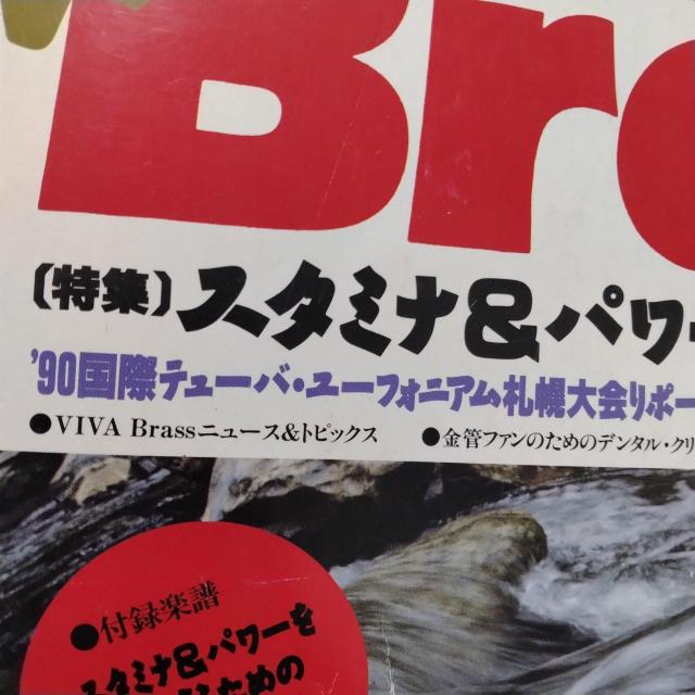 ★1990年★別冊♪バンドジャーナル★VIVA Brass♪金管楽器のふるさと < 本/雑誌  ★1990年★別冊♪バンドジャーナル★VIVA Brass♪金管楽器のふるさと < 本/雑誌の
