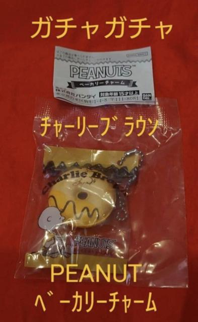 ガチャガチャ PEANUT ベーカリーチャーム チャーリーブラウン < ホビー ガチャガチャ PEANUT ベーカリーチャーム チャーリーブラウン < ホビーの