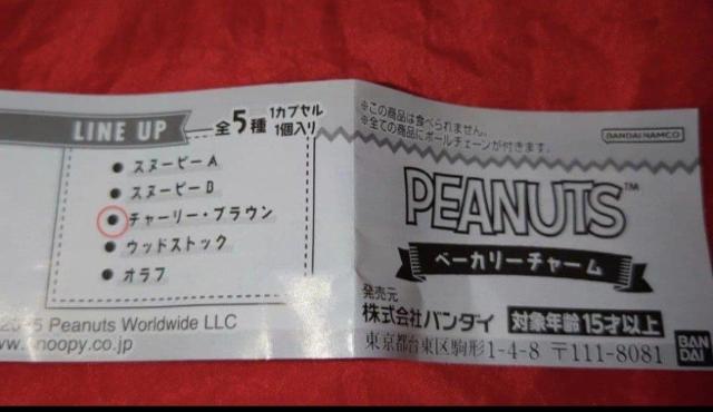 ガチャガチャ PEANUT ベーカリーチャーム チャーリーブラウン < ホビー ガチャガチャ PEANUT ベーカリーチャーム チャーリーブラウン < ホビーの