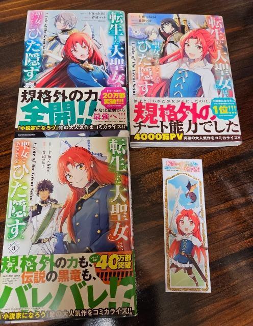 転生した大聖女は、聖女であることをひた隠す 1~3巻 帯、特典付き < アニメ/コミック/キャラクター 転生した大聖女は、聖女であることをひた隠す 1~3巻 帯、特典付き < アニメ/コミック/キャラクターの