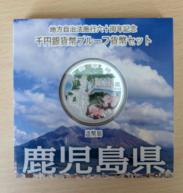 高騰中(銀1g428円、31,1gで13310,8円)! 地方自治法施行六十周年記念純銀千円銀貨(31,1g)鹿児島県 紙外箱有り < ホビー 高騰中(銀1g428円、31,1gで13310,8円)! 地方自治法施行六十周年記念純銀千円銀貨(31,1g)鹿児島県 紙外箱有り < ホビーの